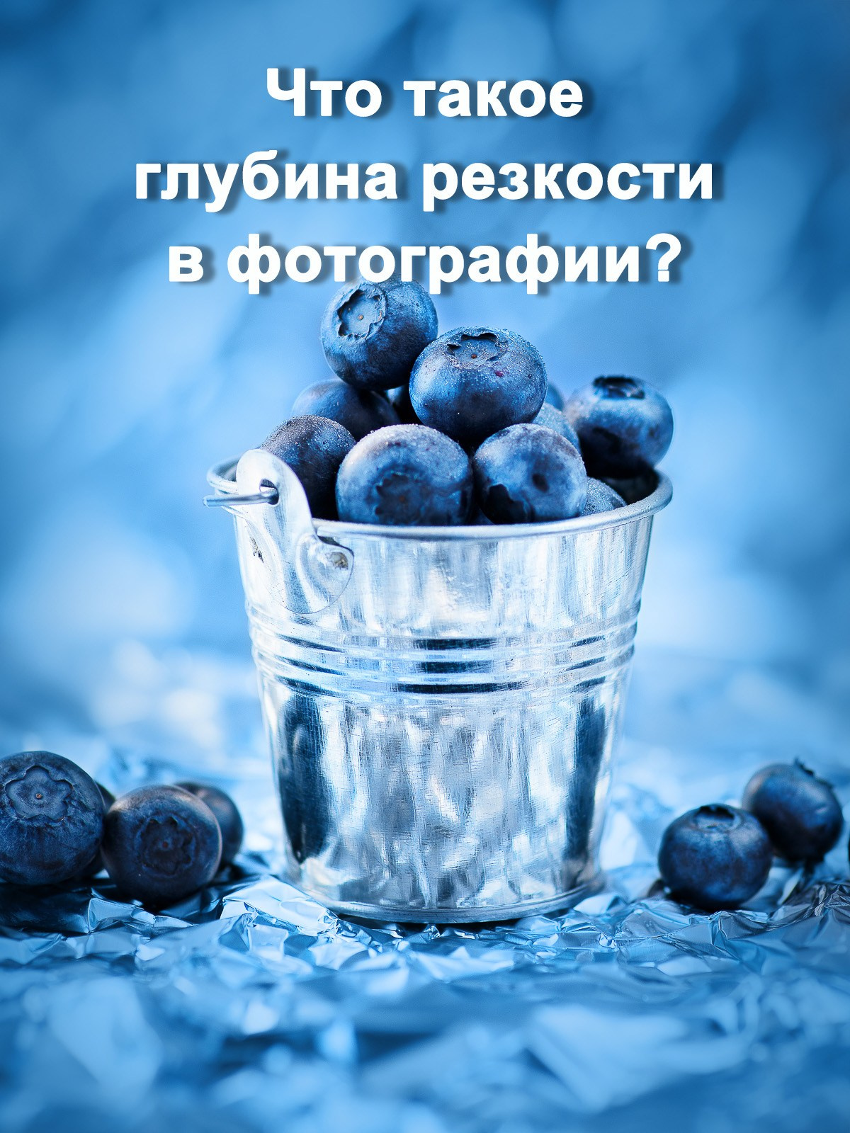 Что такое глубина резкости в фотографии