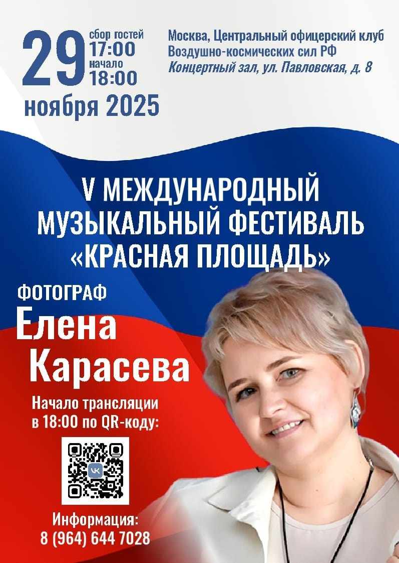 Афиша фестиваля «Красная площадь» с участием фотографа Карасёвой Елены