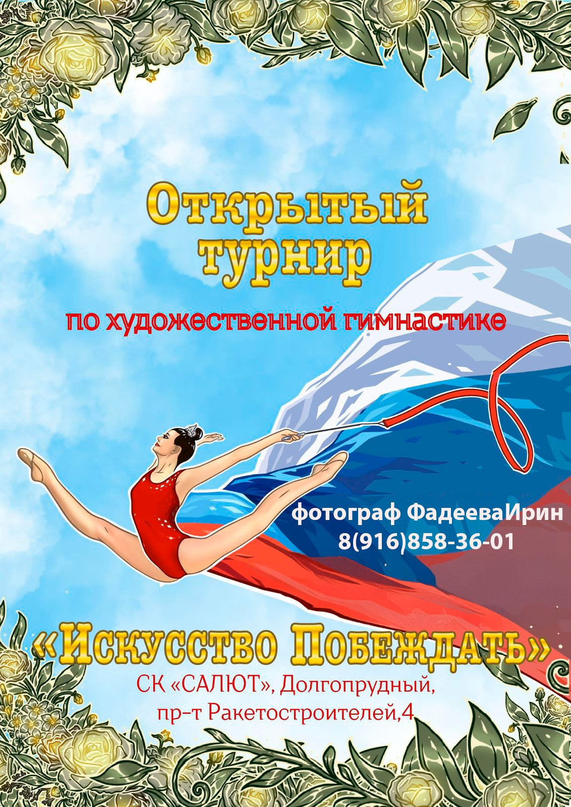 Мероприятия. Спортивный фотограф в Москве Фадеева Ирина. Соревнования, турниры, чемпионаты по танцам. отчетные концерты, съемка под водой