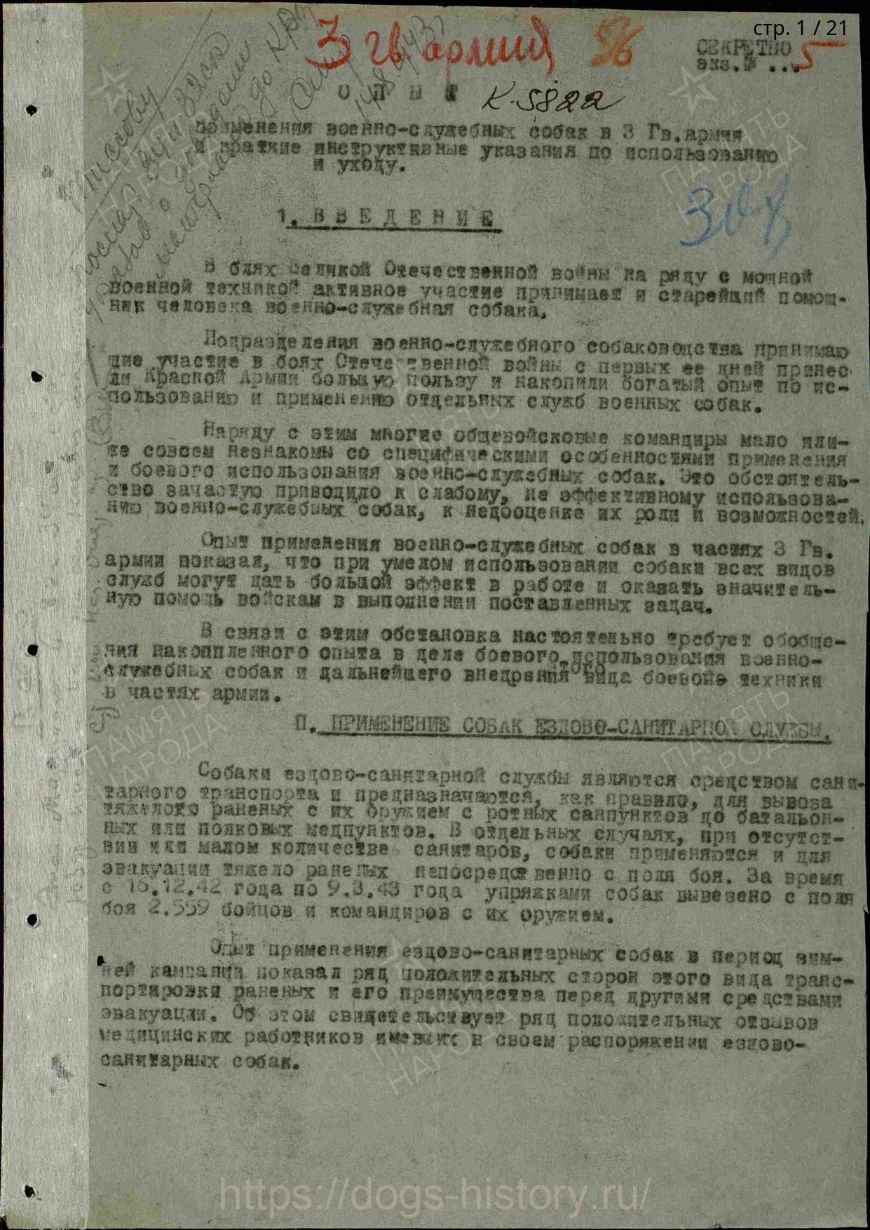 Применение военно-служебных собак в 3 Гвардейской Армии. НРОО КЦ "Собаковод"