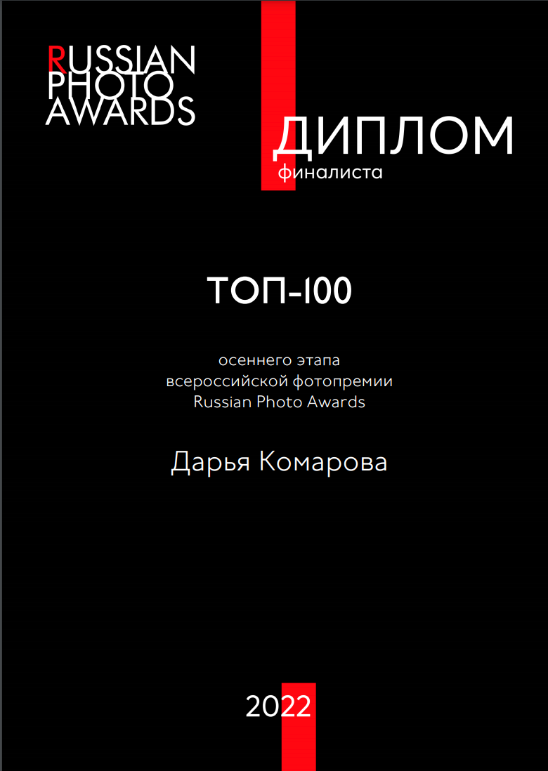 Достижения. Фотограф в Екатеринбурге Дарья Комарова