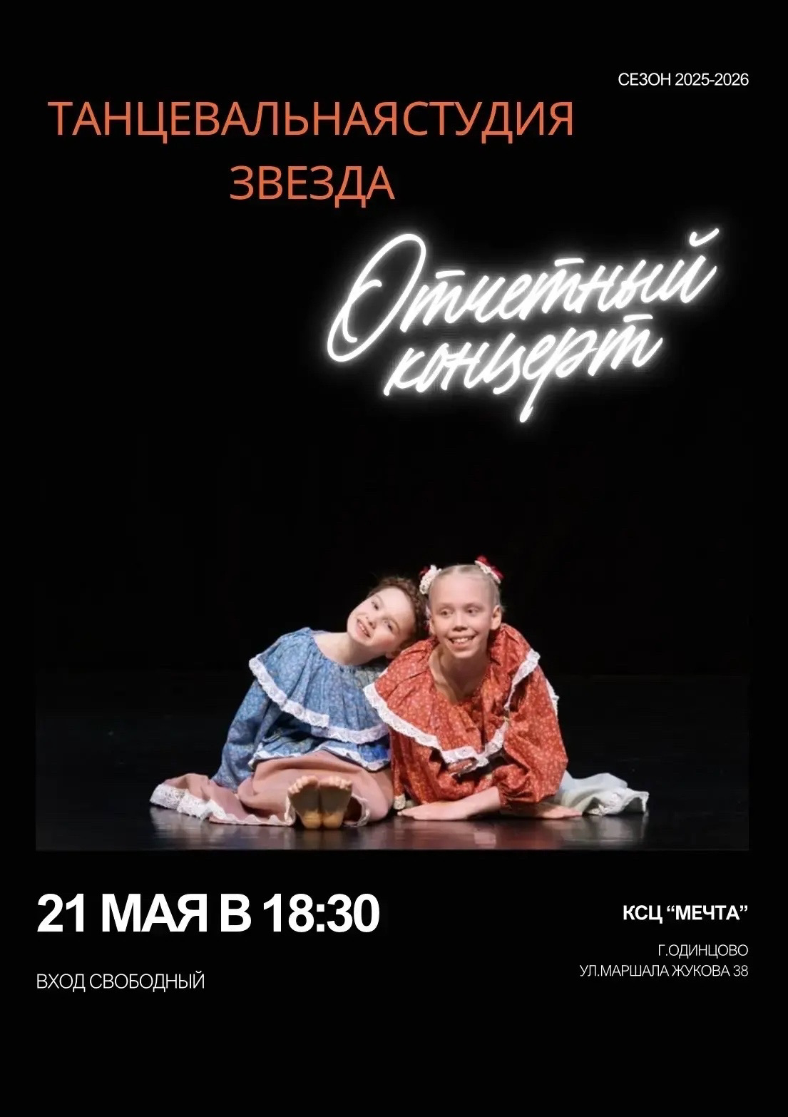 Новости. Танцевальная студия «Звезда» г. Одинцово