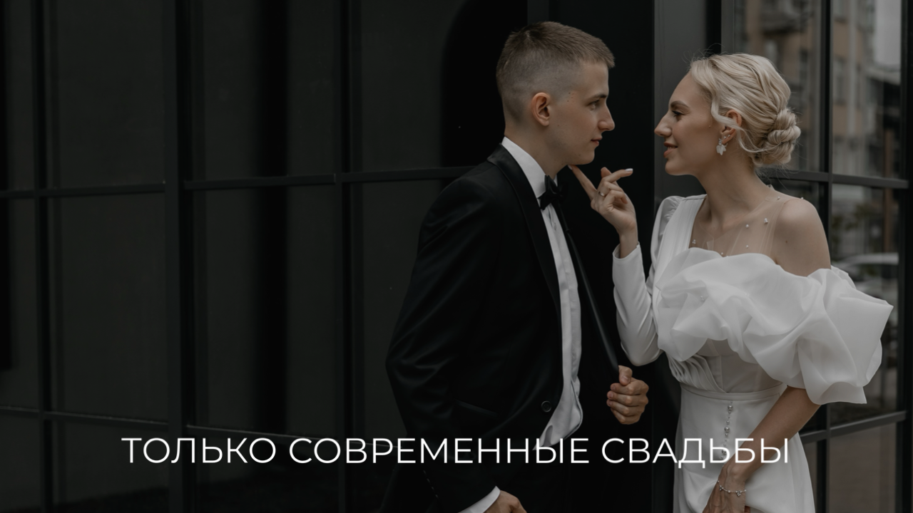 Организация свадьбы Красноярск