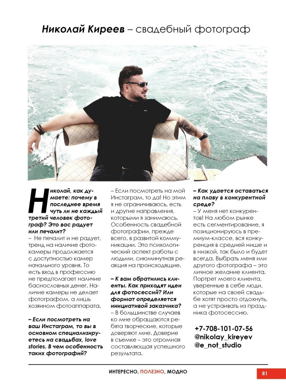 Интервью для журнала Teens & People. Свадебный фотограф в Алматы Николай Киреев