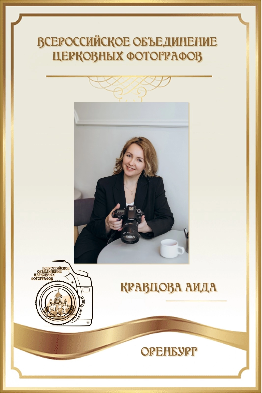 Фотограф Аида Кравцова | Оренбург