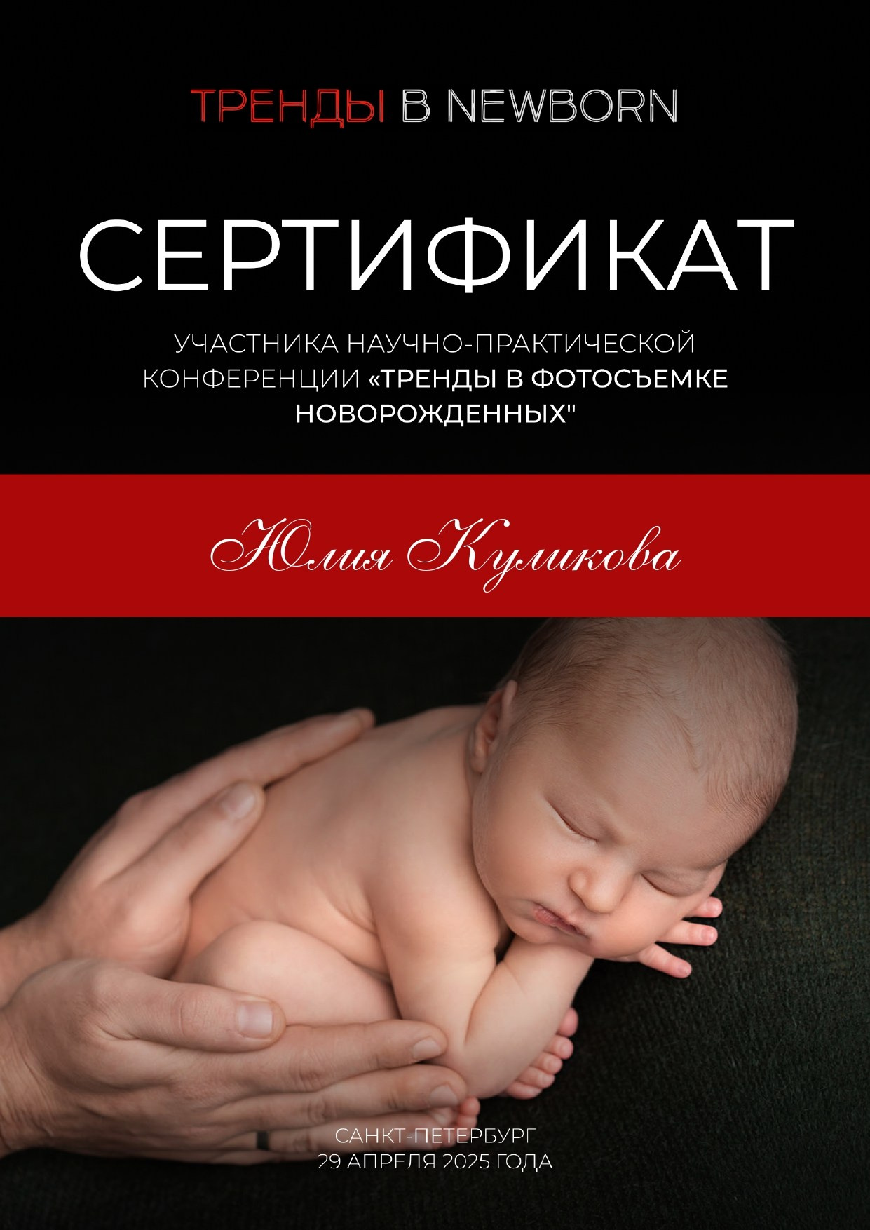 Фотограф новорожденных в Красногорске Юлия Куликова