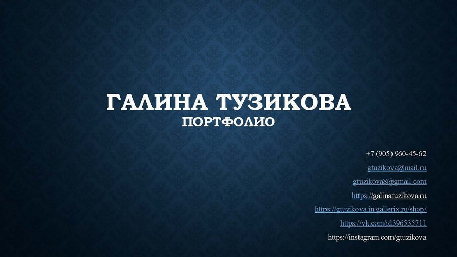Тузикова Галина Сергеевна. Галерея участников Российской Премии Искусств