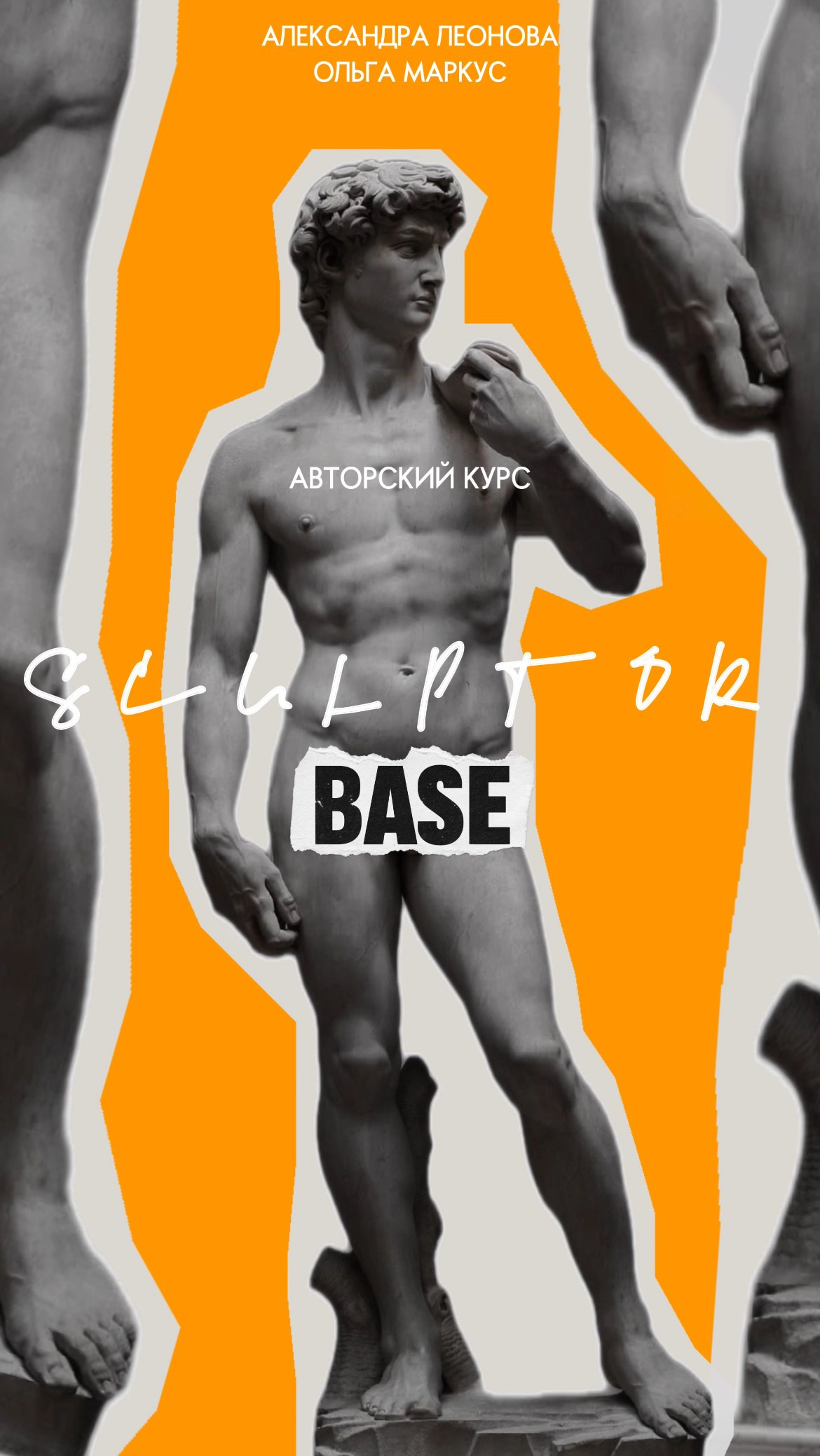 Авторский курс SCULPTOR base. март 23
