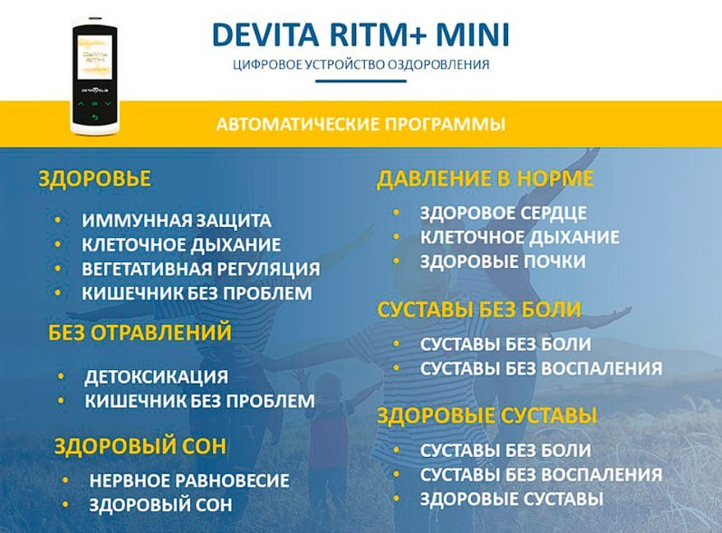 ДеВита Ритм Мини+ - современный портативный гаджет, электромагнитное устройство, работающее на принципе генерации электромагнитных колебаний с частотами здоровых органов и систем.Восстанавливает здоровье, иммунитет, гормонаьный баланс, регуляцию работы всех органов и систем.Эффективно снимает стресс, боль, нарушения функции органов.