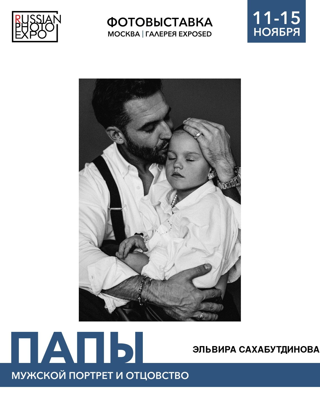 Выставки. Эльвира Сахабутдинова портретный фотограф Екатеринбург | Москва