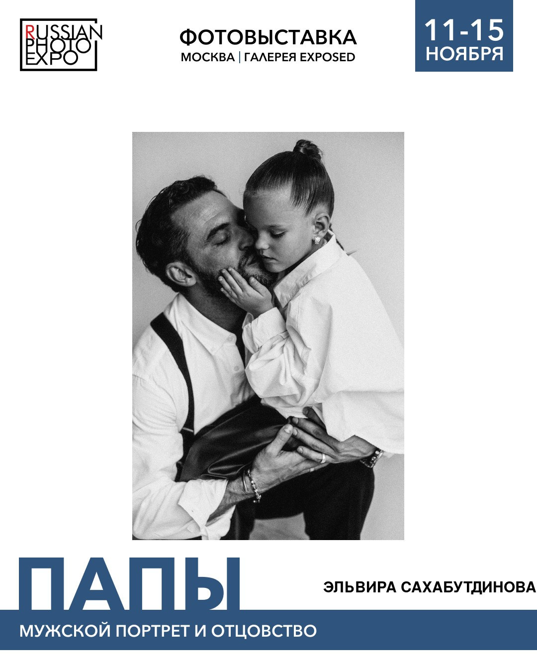 Выставки. Эльвира Сахабутдинова портретный фотограф Екатеринбург | Москва