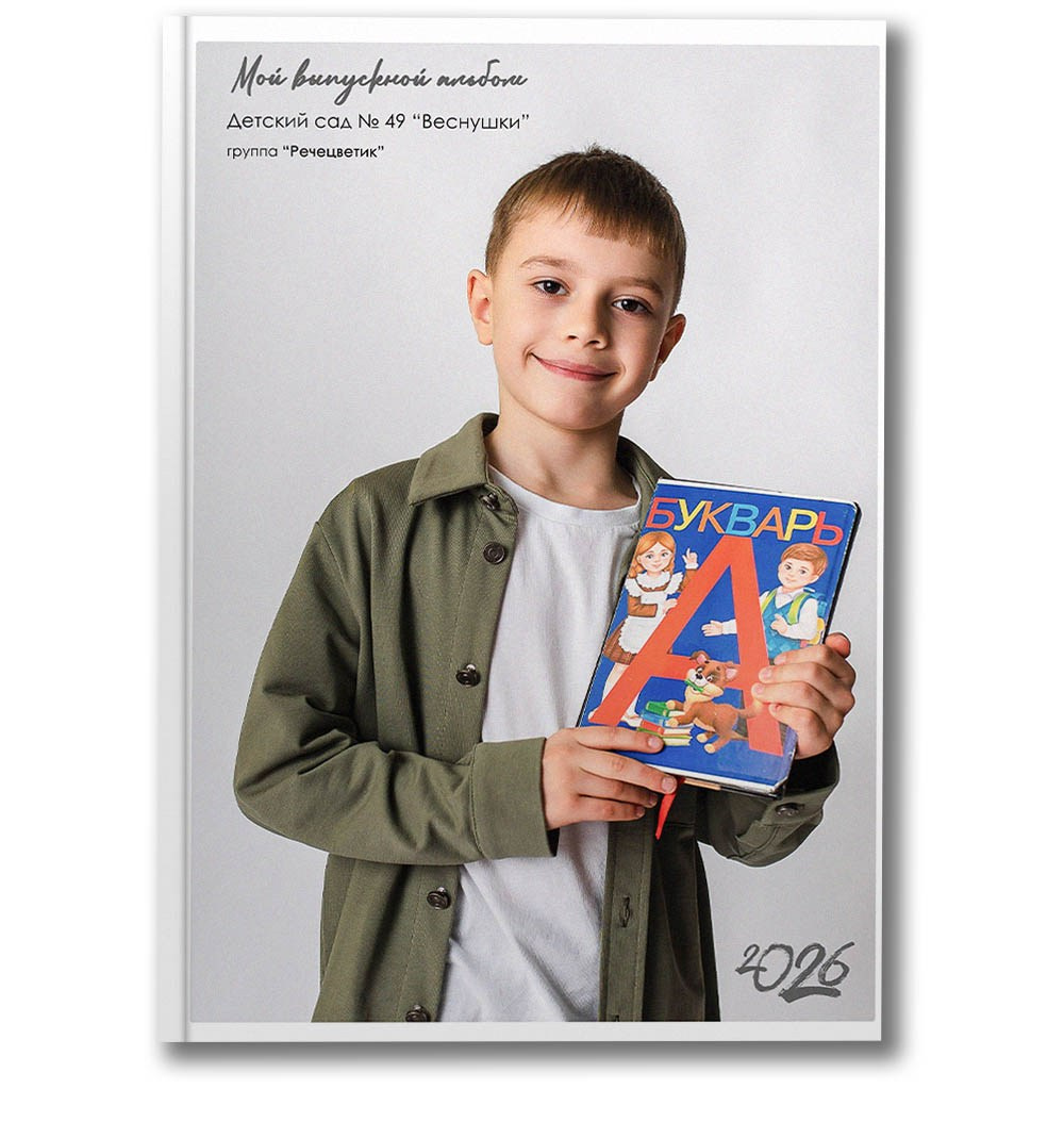 Детский сад Альбом третий. Школьные фотографы Сергей и Олеся Мельниковы