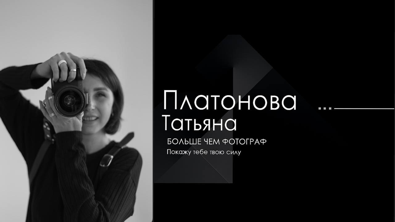 Фотограф твоего состояния Татьяна Платонова в Иркутске и на Байкале