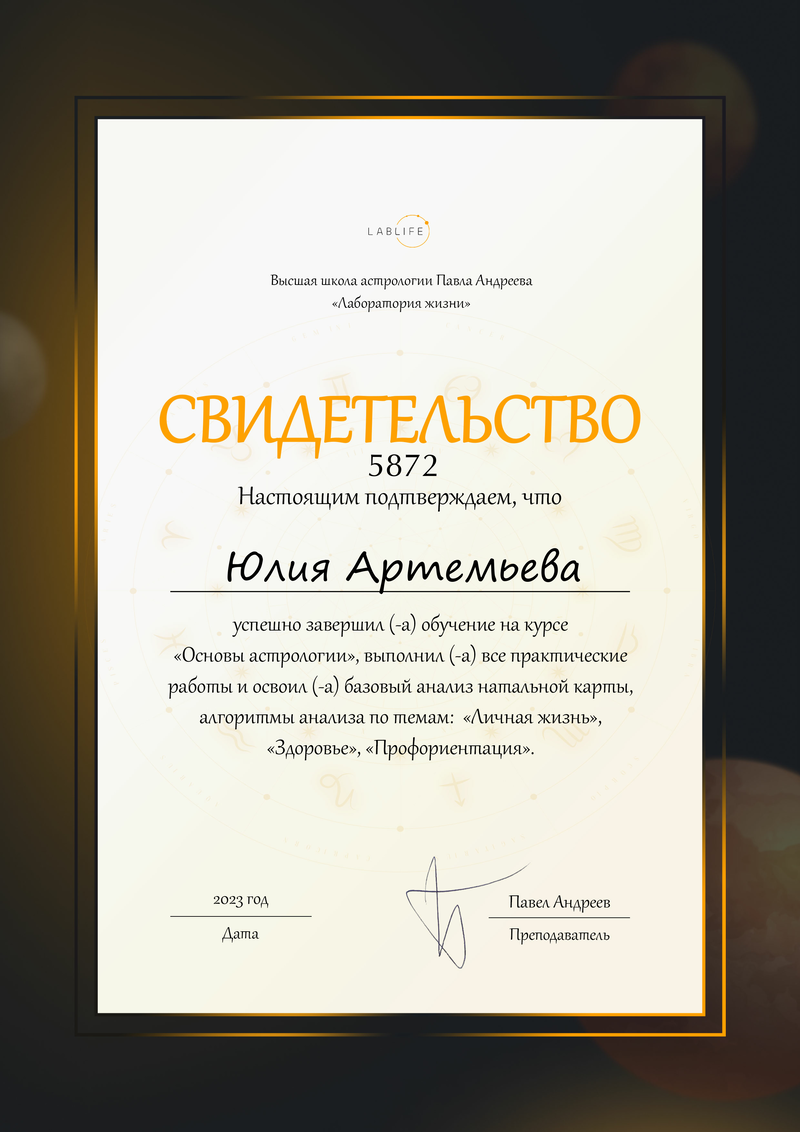 Астролог Юлия Артемьева