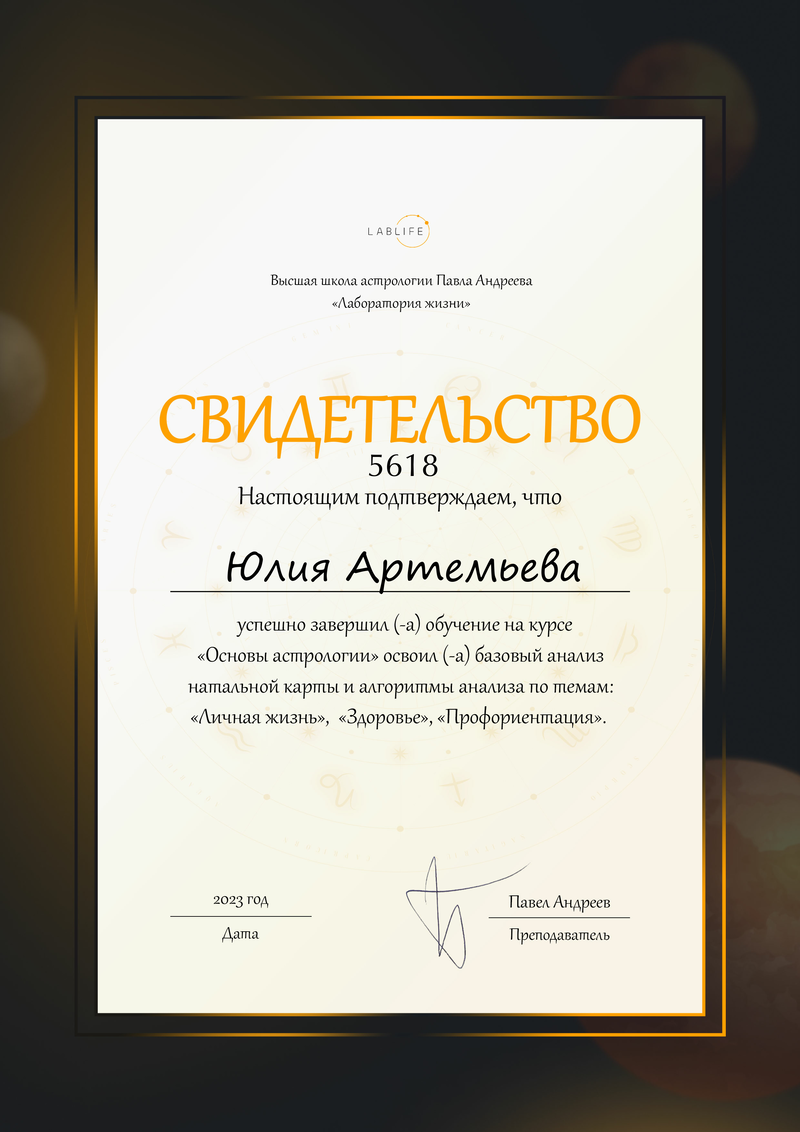 Астролог Юлия Артемьева