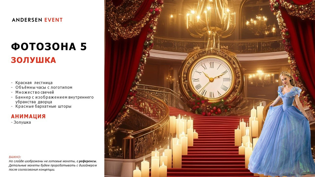 Разработка и реализация концепции декора для новогоднего мероприятия для агентства Andersen event. Главная