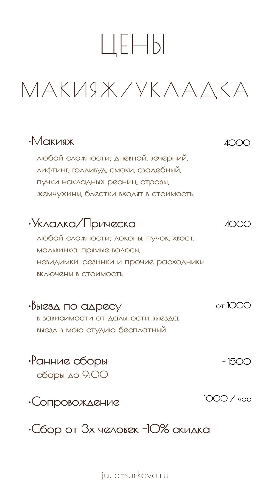 СВАДЕБНЫЙ ВИЗАЖИСТ-СТИЛИСТ МОСКВА ЖУКОВСКИЙ ПРИЧЕСКИ МАКИЯЖ БРОВИ РЕСНИЦЫ ВЫЕЗД