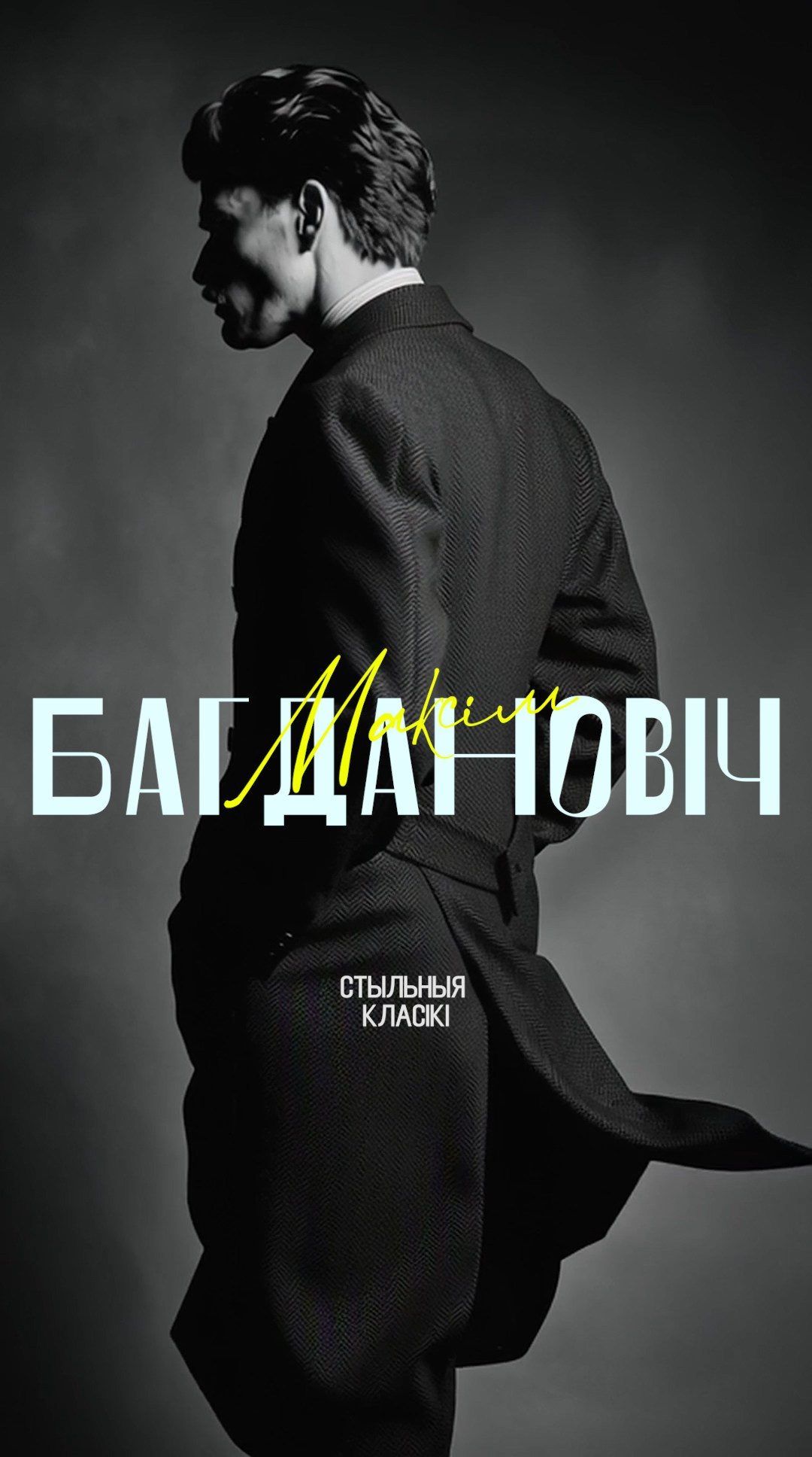 Модные классики. AI-художник, контентмейкер, режиссёр Наталия Жданович