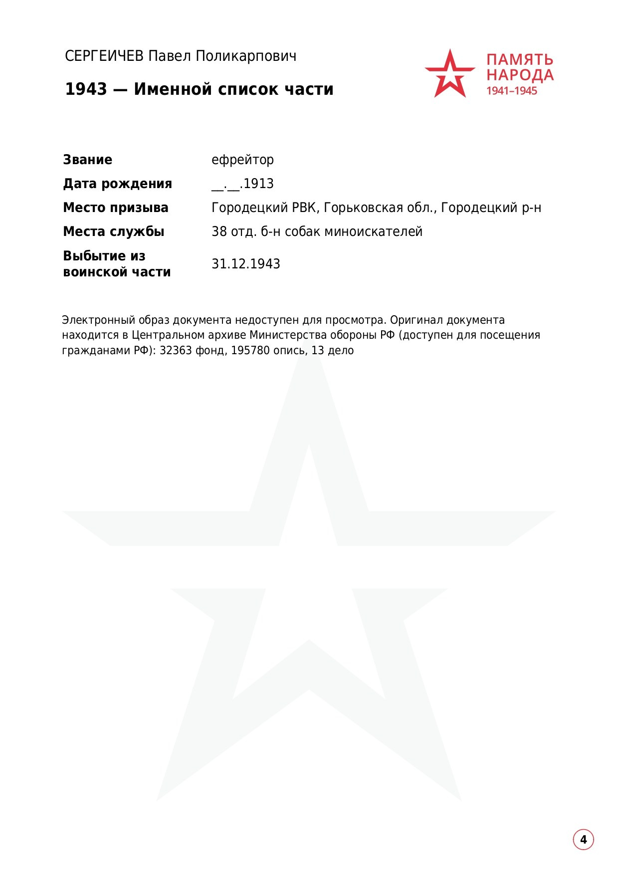 Сергеичев Павел Поликарпович. НРОО КЦ "Собаковод"