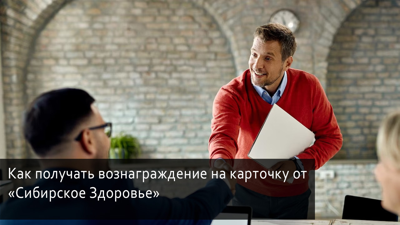 Как получить реферальную ссылку в личном кабинете Сибирское Здоровье