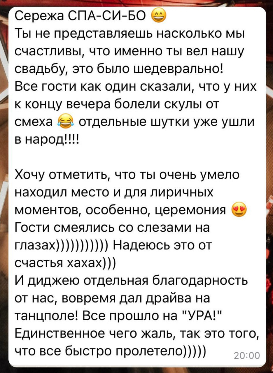 Ведущий Тарасов. Подрядчики и друзья сети свадебных площадок House for wedding