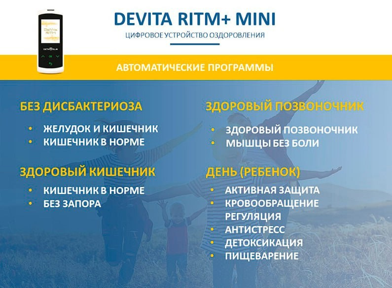 ДеВита Ритм Мини+ - современный портативный гаджет, электромагнитное устройство, работающее на принципе генерации электромагнитных колебаний с частотами здоровых органов и систем.Восстанавливает здоровье, иммунитет, гормонаьный баланс, регуляцию работы всех органов и систем.Эффективно снимает стресс, боль, нарушения функции органов.