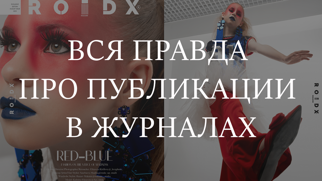 Про публикации в журналах. Фотограф в Омске Елизавета Кириллова