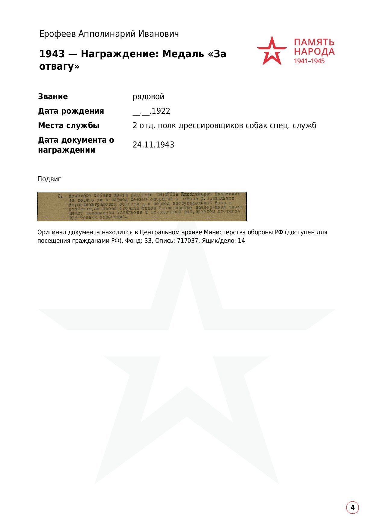 Ерофеев Апполинарий Иванович. НРОО КЦ "Собаковод"