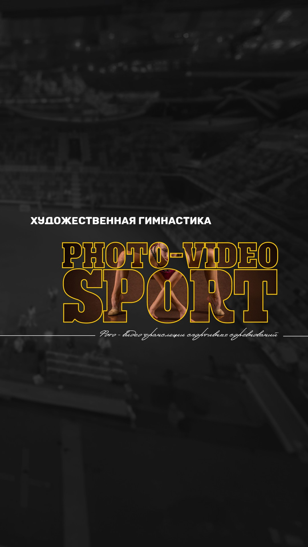 ПОЛЕЗНАЯ ИНФОРМАЦИЯ. ФОТОВИДЕОСПОРТ. Фото видео услуги на соревнованиях по художественной гимнастике. Видеотрансляция соревнований. Москва, ЦФО, ПФО