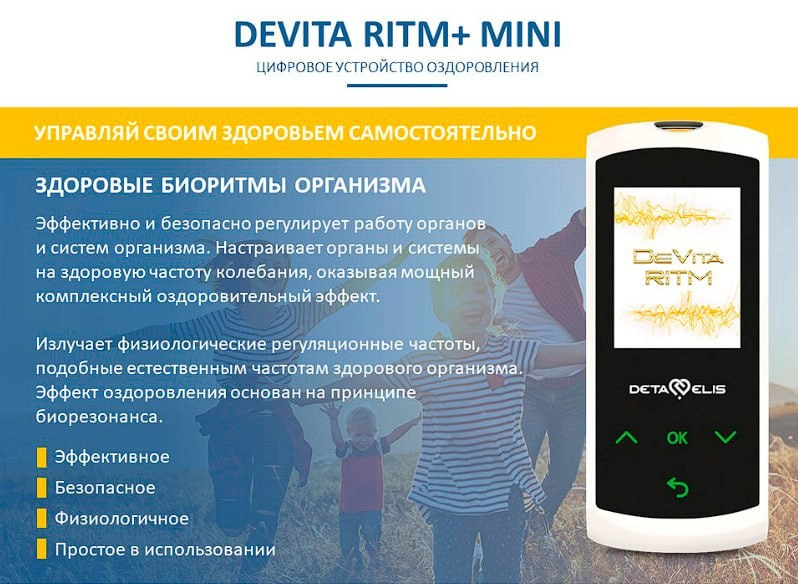 ДеВита Ритм Мини+ - современный портативный гаджет, электромагнитное устройство, работающее на принципе генерации электромагнитных колебаний с частотами здоровых органов и систем.Восстанавливает здоровье, иммунитет, гормонаьный баланс, регуляцию работы всех органов и систем.Эффективно снимает стресс, боль, нарушения функции органов.