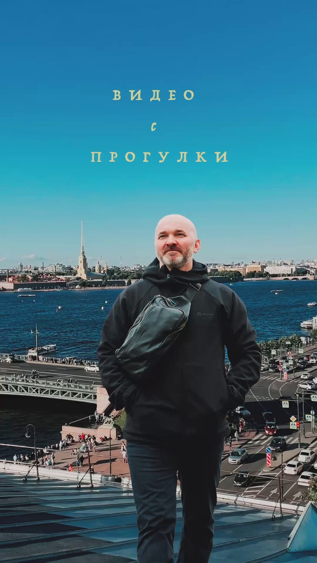 Прогулки с Андреем по Санкт-Петербургу