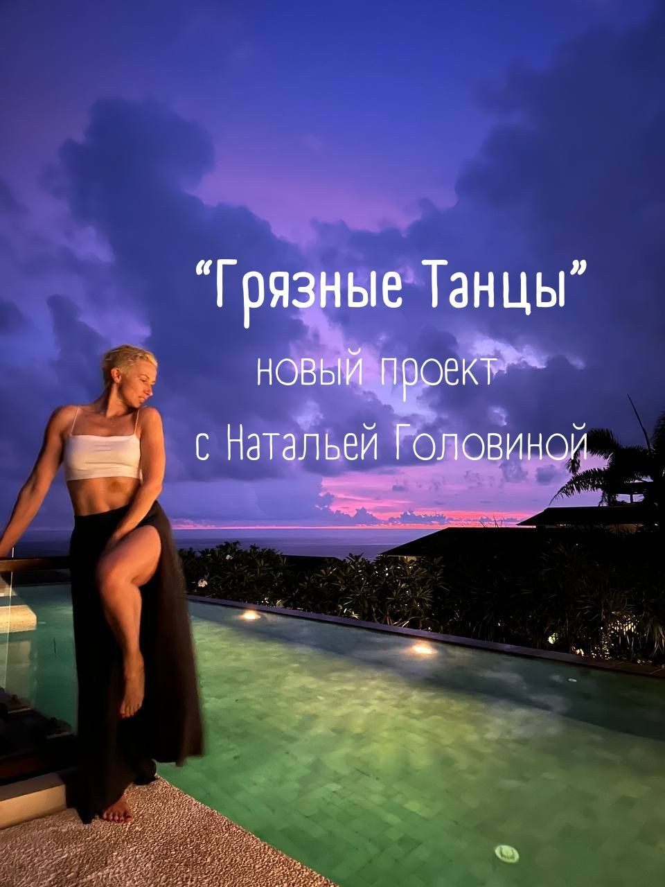 Грязные танцы. Женские даосские практики