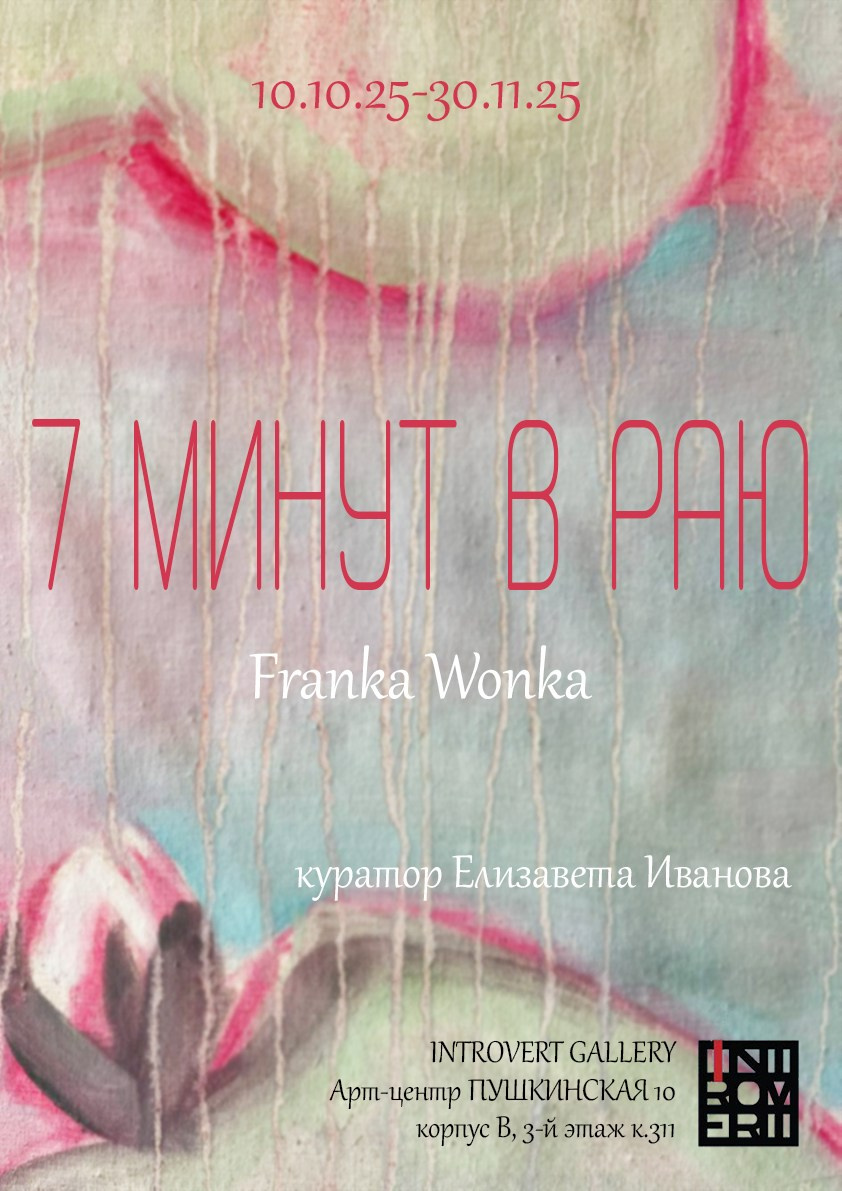 7 минут в раю. Елизавета Иванова — независимый куратор, культуролог, исследователь художественных практик, художник