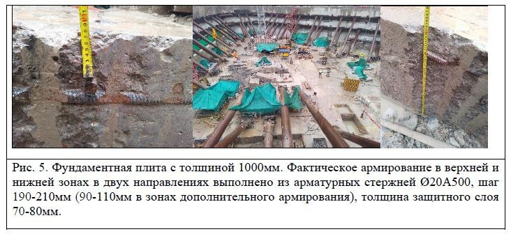 Фундаментная плита с толщиной 1000мм. Фактическое армирование в верхней и нижней зонах в двух направлениях выполнено из арматурных стержней Ø20A500, шаг 190-210мм (90-110мм в зонах дополнительного армирования), толщина защитного слоя 70-80мм.