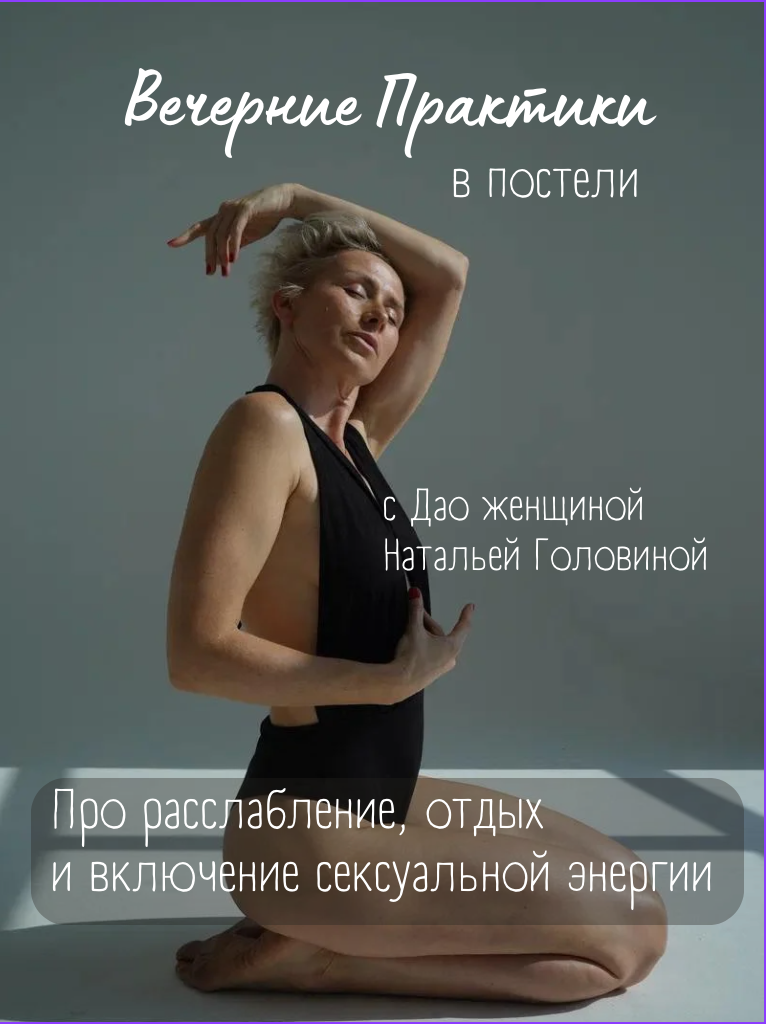 Вечерние дао практики. Женские даосские практики