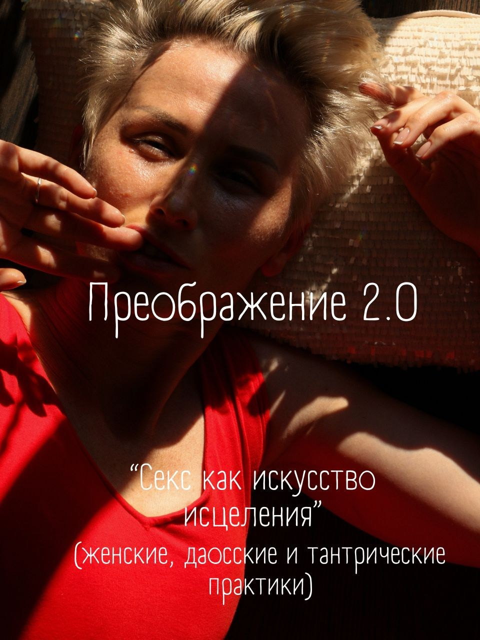 Преображение 2.0. Женские даосские практики