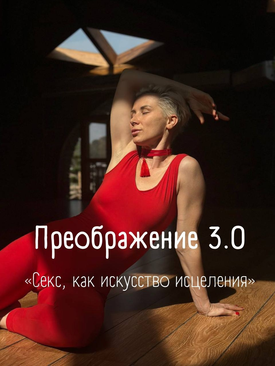 Преображение 3.0. Женские даосские практики