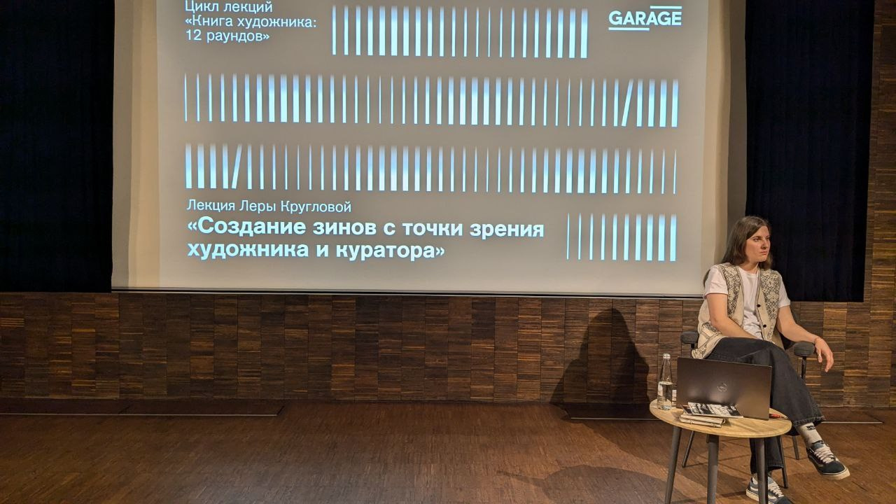 «Создание зинов с точки зрения художника и куратора», лекция, 02.10.2024, музей Гараж, Москва. Лера Круглова