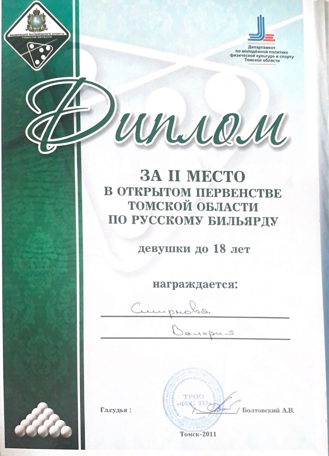 Валерия Смирнова — спортсмен и тренер по русскому бильярду в Москве