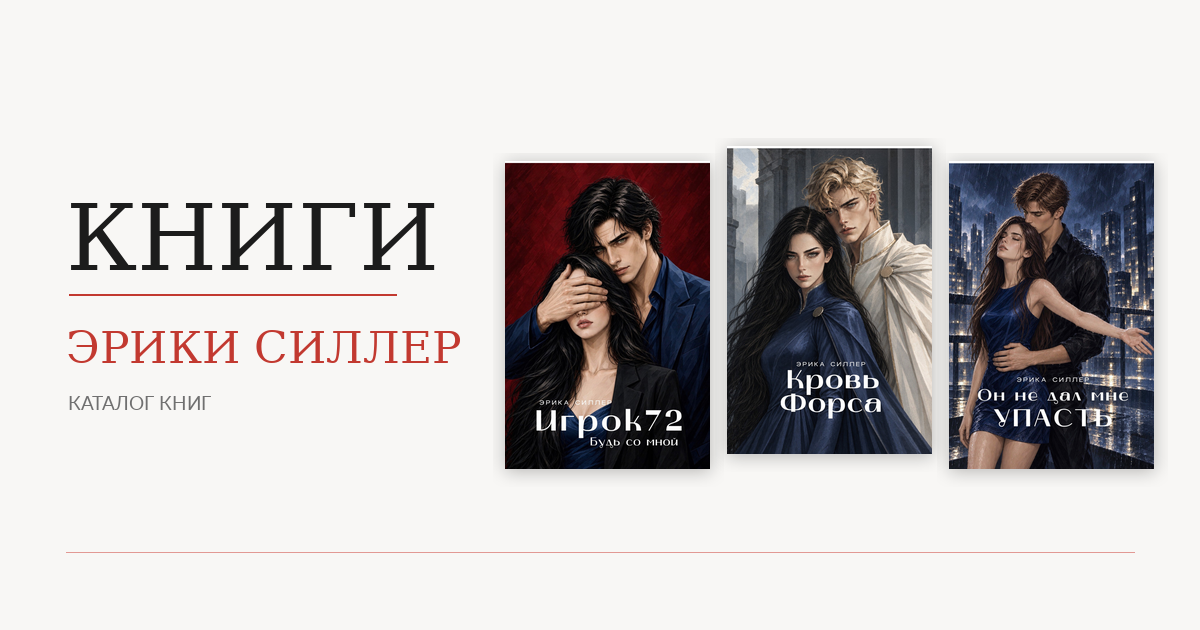 Книги Эрики Силлер — темные любовные романы и серии