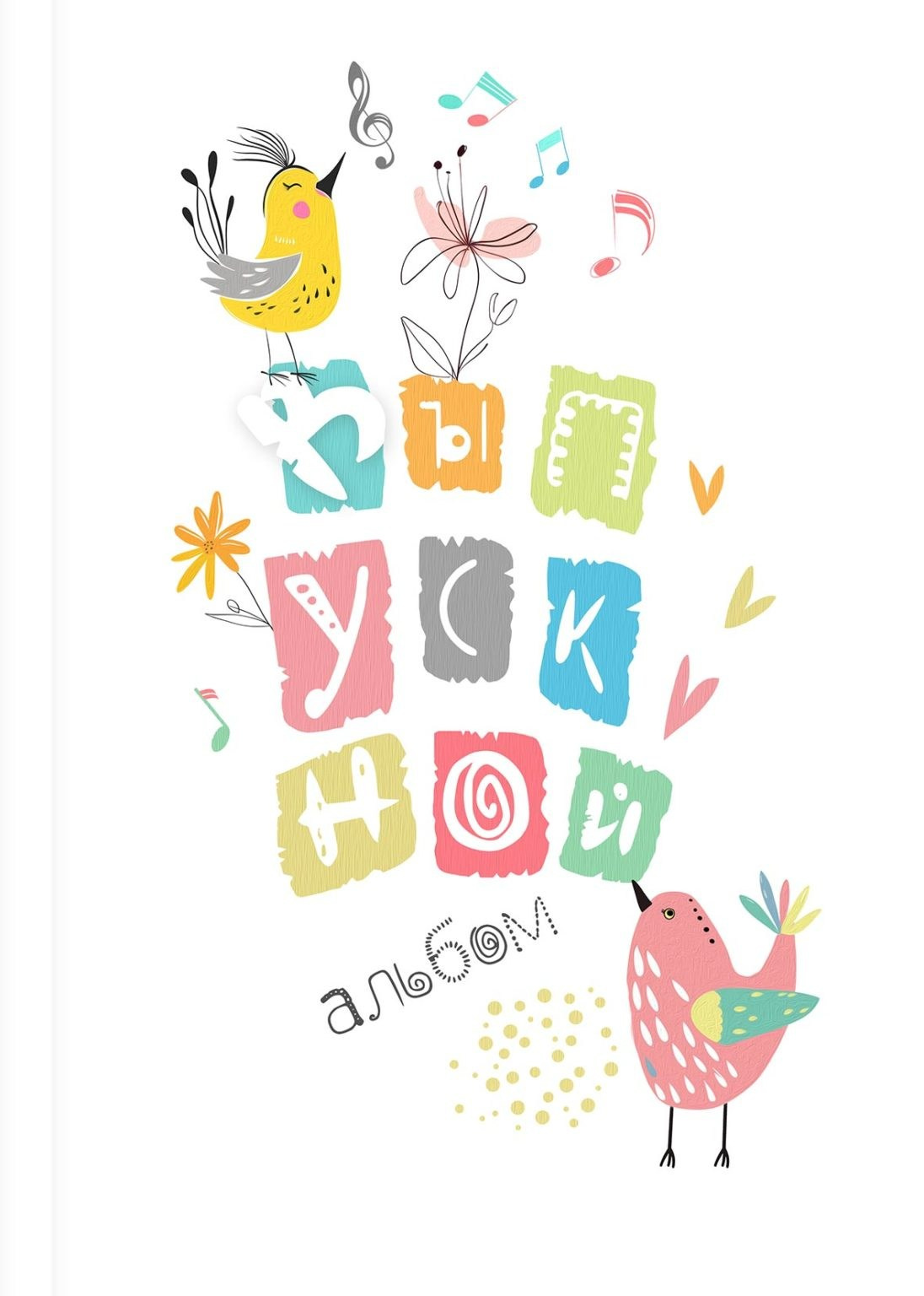 Выпускные альбомы для детского сада. Фото и видео Москва, Московский. Свадебный фотограф, видеограф, фотосессии, видеосъемка