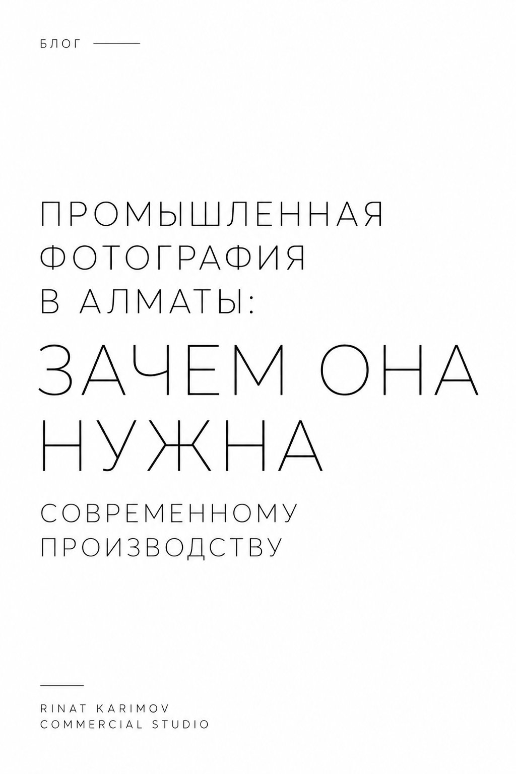 Подготовка к промышленной фотосъёмке предприятия