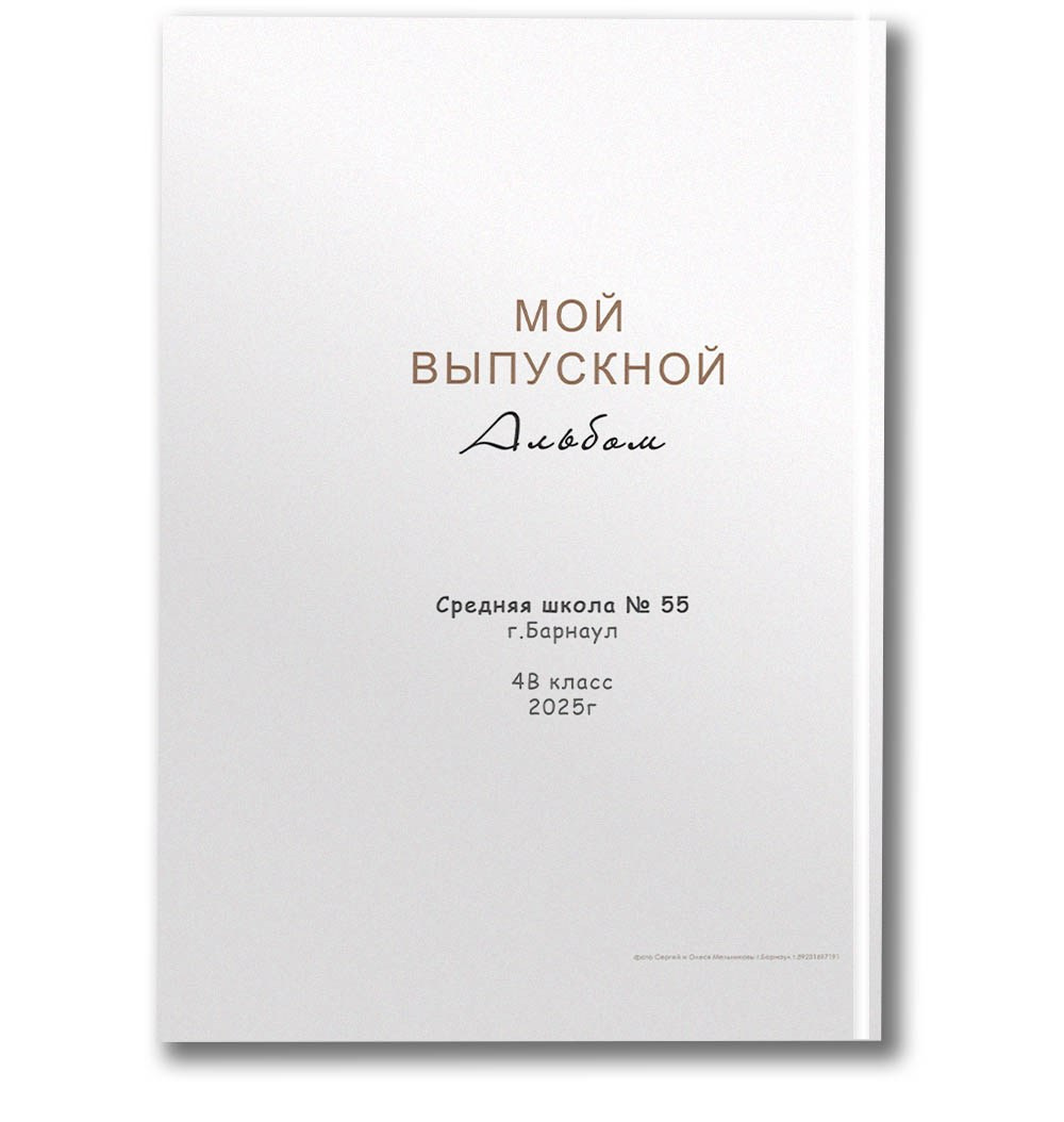 4 класс Альбом ПРЕМИУМ. Школьные фотографы Сергей и Олеся Мельниковы