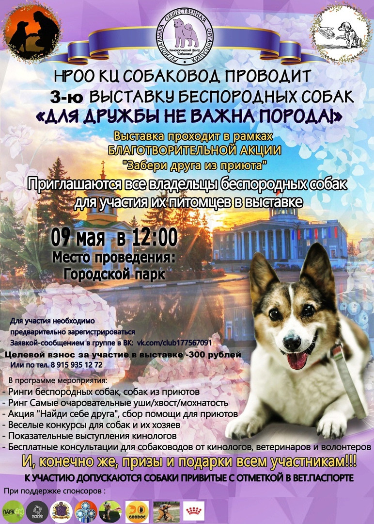 Праздник посвященный героям ВОВ-кинологам и их собакам. НРОО КЦ "Собаковод"
