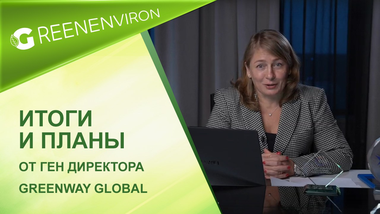 Онлайн-трансляция Дня рождения Greenway Global 2025 год