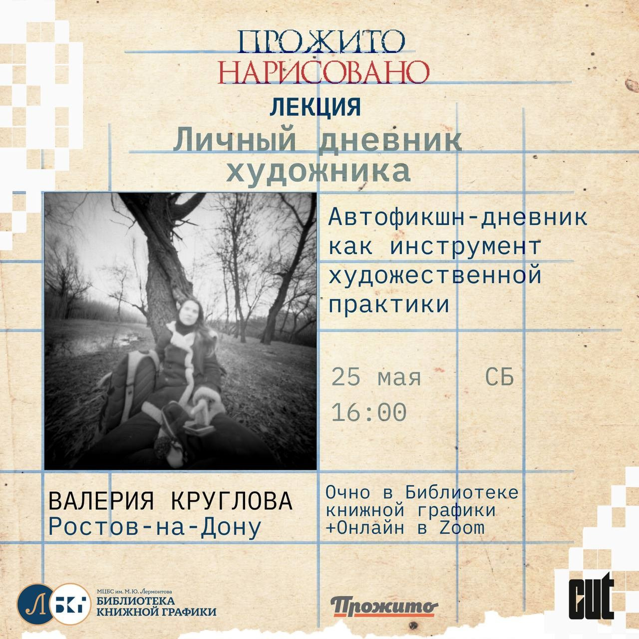 События. Лера Круглова