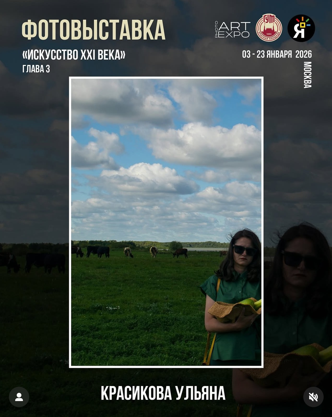 Фотовыставка АRT EXPO PHOTO «Искусство XXI века», 03.01.-23.01.2026, ГУМ, Москва фотограф Омск Ульяна Красикова