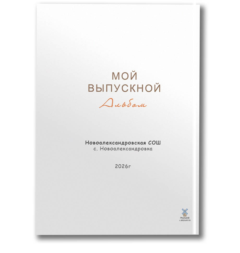 4 класс Альбом ТРЕТИЙ. Школьные фотографы Сергей и Олеся Мельниковы