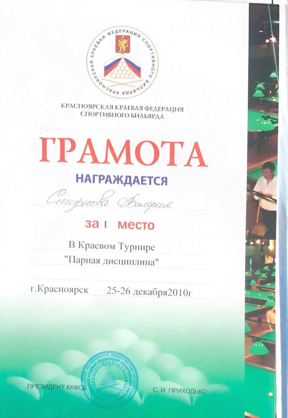 Валерия Смирнова — спортсмен и тренер по русскому бильярду в Москве