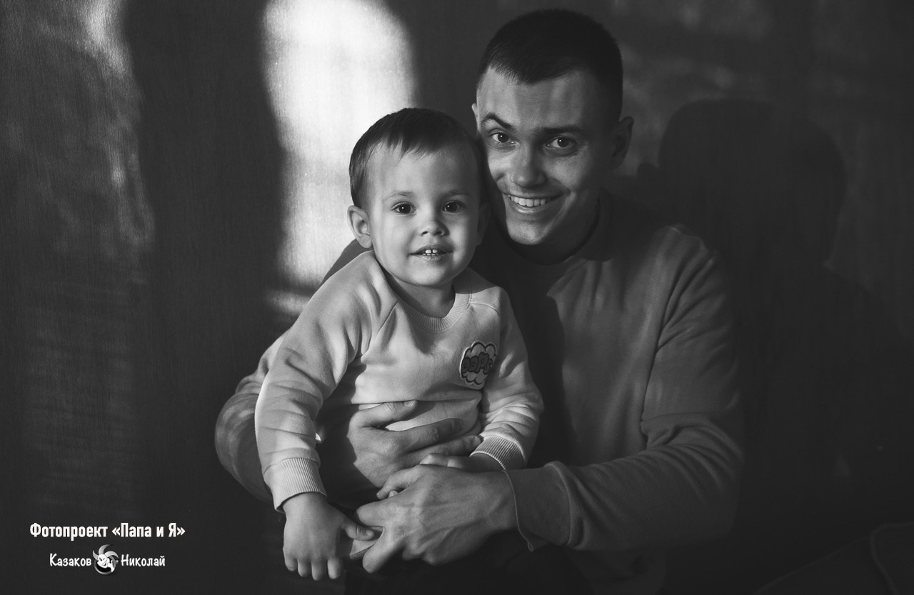 ФОТОПРОЕКТ «ПАПА И Я». Николай Казаков. Профессиональный фотограф. Преподаватель фотографии